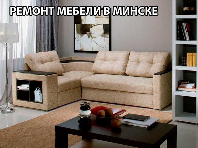 Ремонт мебели в Минске